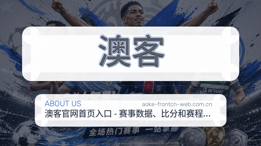 澳客服务理念